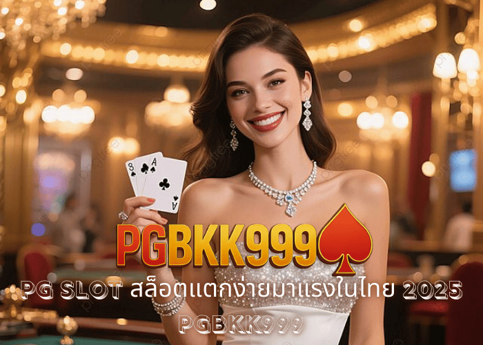 PG SLOT สล็อตแตกง่ายมาแรงในไทย 2025 – PGBKK999
