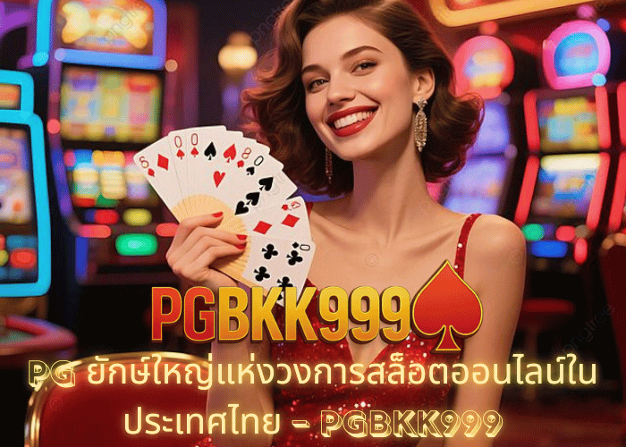 PG ยักษ์ใหญ่แห่งวงการสล็อตออนไลน์ในประเทศไทย – PGBKK999