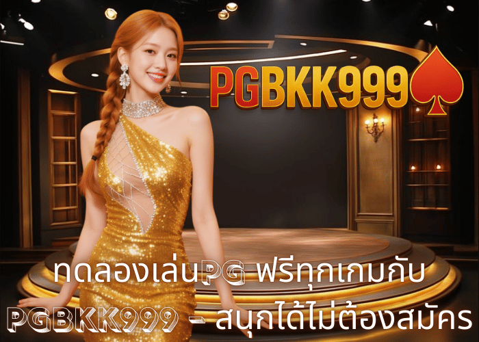 ทดลองเล่นPG ฟรีทุกเกมกับ PGBKK999 – สนุกได้ไม่ต้องสมัคร