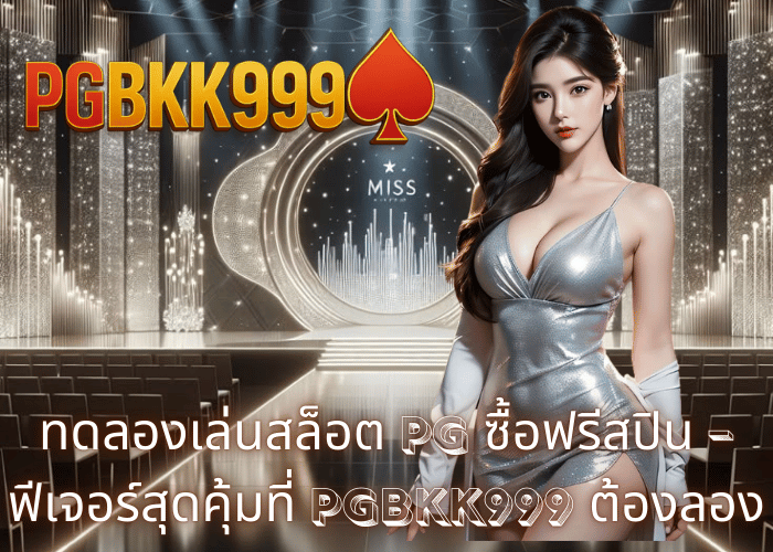 ทดลองเล่นสล็อต PG ซื้อฟรีสปิน – ฟีเจอร์สุดคุ้มที่ PGBKK999 ต้องลอง