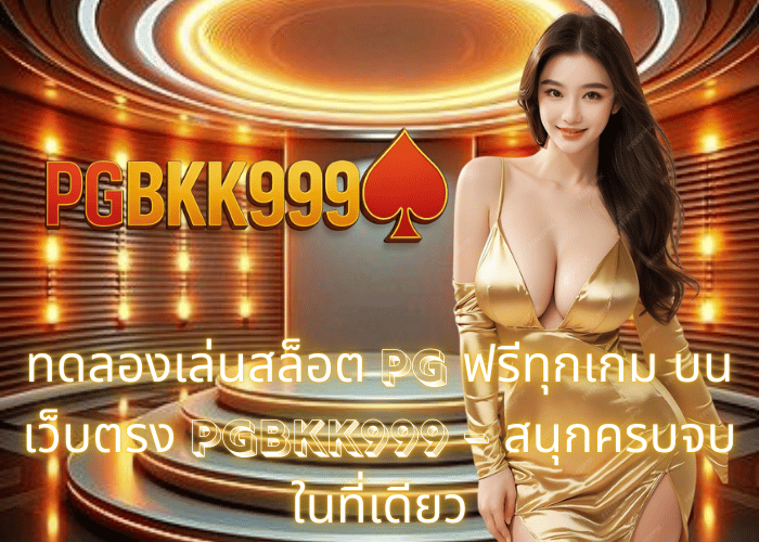 ทดลองเล่นสล็อต PG ฟรีทุกเกม บนเว็บตรง PGBKK999 – สนุกครบจบในที่เดียว