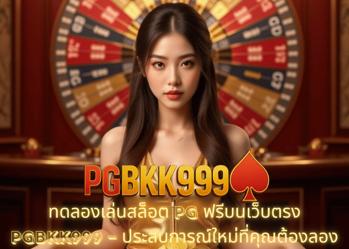 ทดลองเล่นสล็อต PG ฟรีบนเว็บตรง PGBKK999 – ประสบการณ์ใหม่ที่คุณต้องลอง