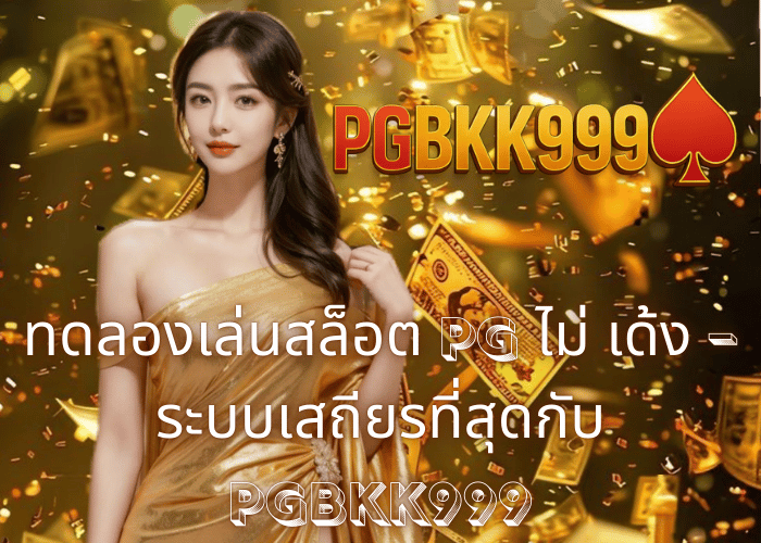 ทดลองเล่นสล็อต PG ไม่ เด้ง – ระบบเสถียรที่สุดกับ PGBKK999