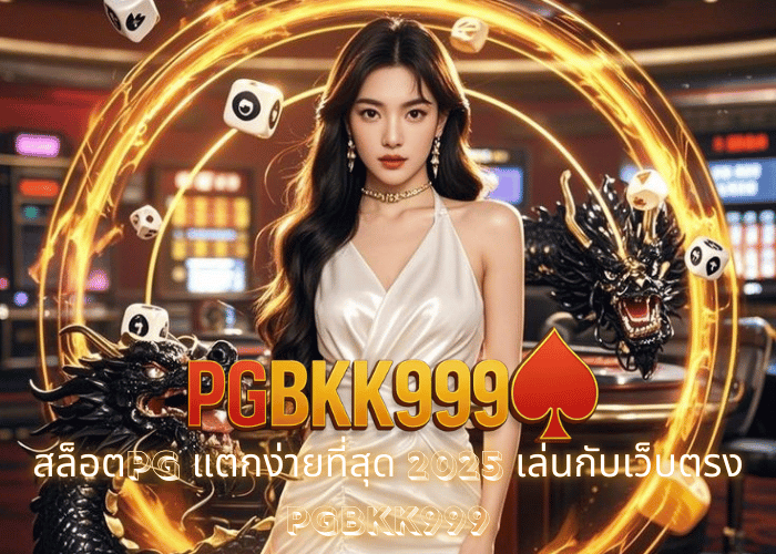 สล็อตPG แตกง่ายที่สุด 2025 เล่นกับเว็บตรง PGBKK999