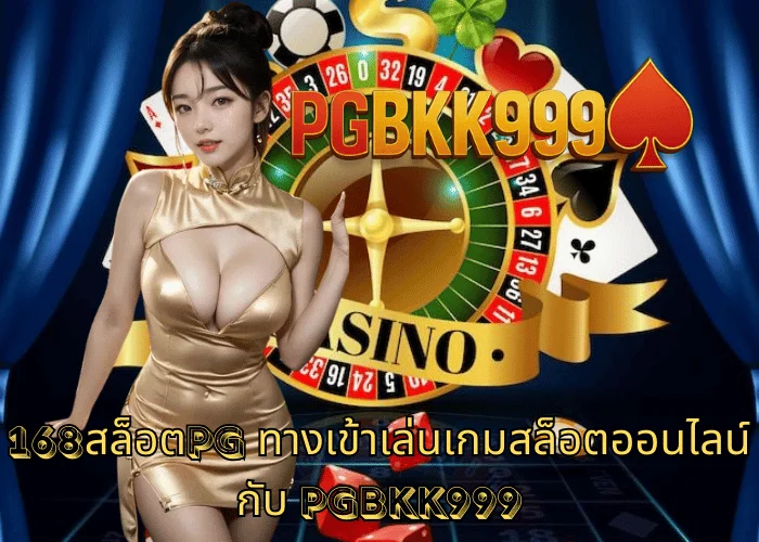168สล็อตpg ทางเข้าเล่นเกมสล็อตออนไลน์กับ PGBKK999