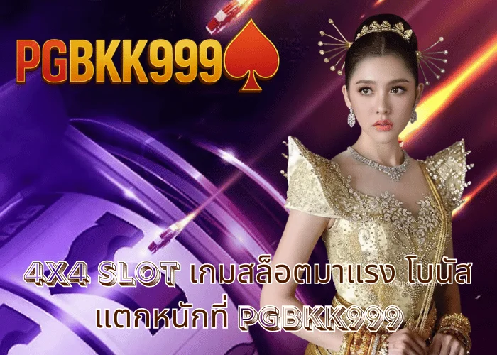 4x4 slot เกมสล็อตมาแรง โบนัสแตกหนักที่ PGBKK999