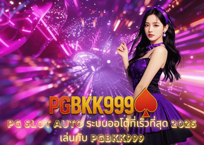 PG SLOT AUTO ระบบออโต้ที่เร็วที่สุด 2025 เล่นกับ PGBKK999