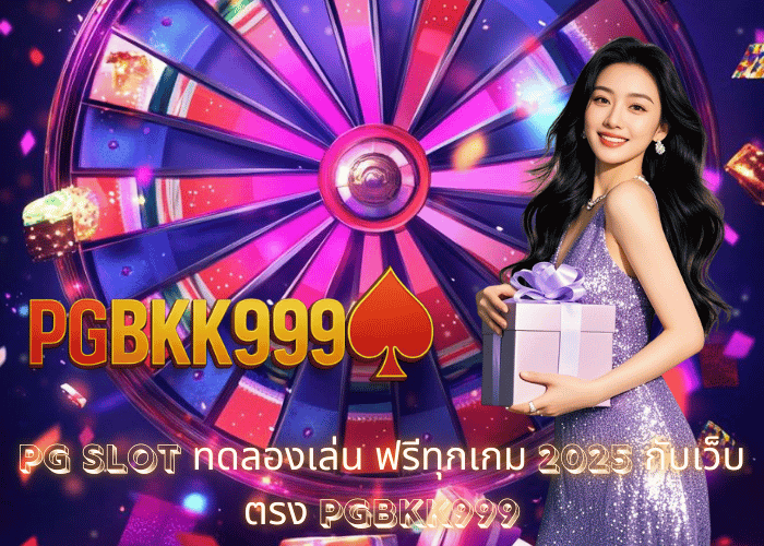 PG SLOT ทดลองเล่น ฟรีทุกเกม 2025 กับเว็บตรง PGBKK999