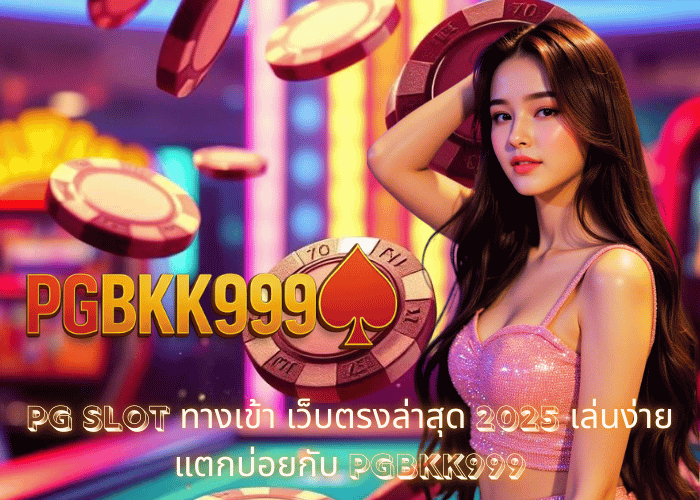 PG SLOT ทางเข้า เว็บตรงล่าสุด 2025 เล่นง่าย แตกบ่อยกับ PGBKK999
