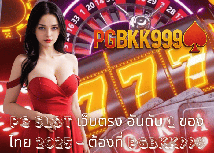 PG SLOT เว็บตรง อันดับ 1 ของไทย 2025 – ต้องที่ PGBKK999
