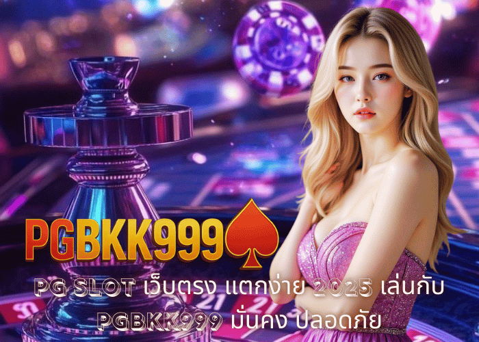 PG SLOT เว็บตรง แตกง่าย 2025 เล่นกับ PGBKK999 มั่นคง ปลอดภัย