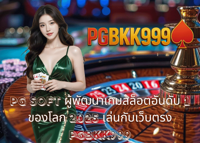 PG SOFT ผู้พัฒนาเกมสล็อตอันดับ 1 ของโลก 2025 เล่นกับเว็บตรง PGBKK999