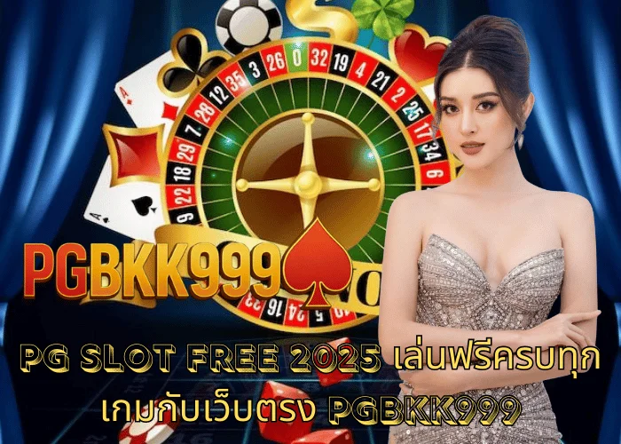 PG slot free 2025 เล่นฟรีครบทุกเกมกับเว็บตรง PGBKK999