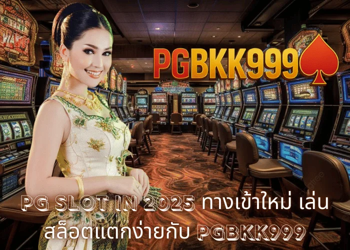 PG slot in 2025 ทางเข้าใหม่ เล่นสล็อตแตกง่ายกับ PGBKK999