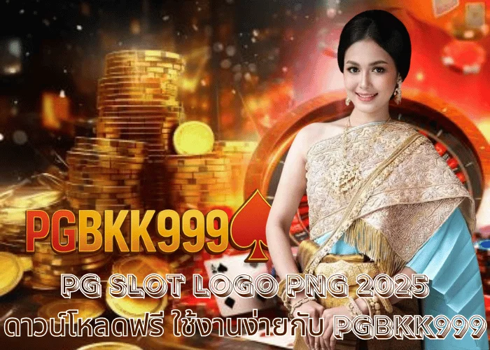 PG slot logo PNG 2025 ดาวน์โหลดฟรี ใช้งานง่ายกับ PGBKK999