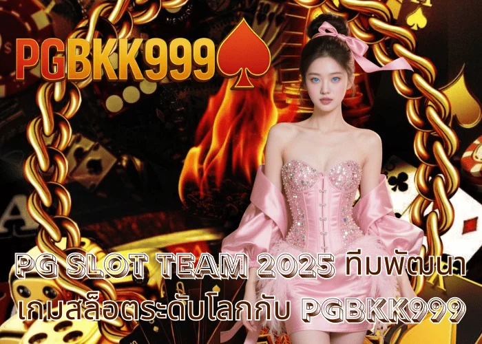 PG slot team 2025 ทีมพัฒนาเกมสล็อตระดับโลกกับ PGBKK999