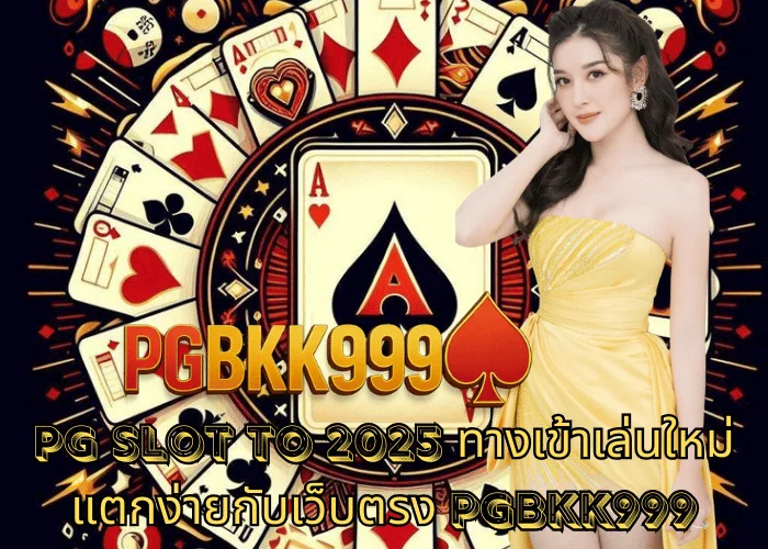 PG slot to 2025 ทางเข้าเล่นใหม่ แตกง่ายกับเว็บตรง PGBKK999