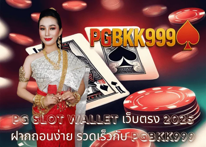 PG slot wallet เว็บตรง 2025 ฝากถอนง่าย รวดเร็วกับ PGBKK999