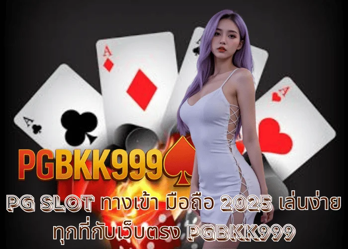 PG slot ทางเข้า มือถือ 2025 เล่นง่ายทุกที่กับเว็บตรง PGBKK999