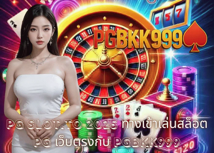 PG slot.to 2025 ทางเข้าเล่นสล็อต PG เว็บตรงกับ PGBKK999