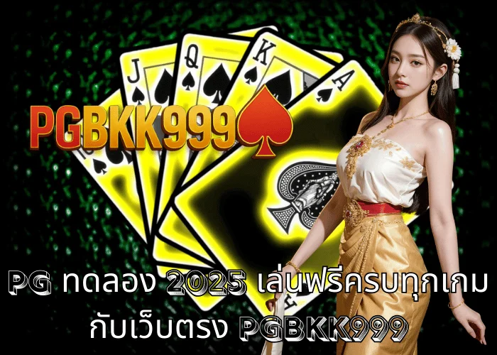 PG ทดลอง 2025 เล่นฟรีครบทุกเกมกับเว็บตรง PGBKK999