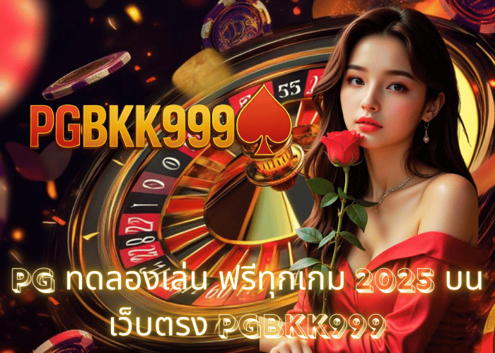 PG ทดลองเล่น ฟรีทุกเกม 2025 บนเว็บตรง PGBKK999
