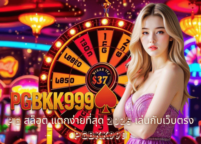 PG สล็อต แตกง่ายที่สุด 2025 เล่นกับเว็บตรง PGBKK999