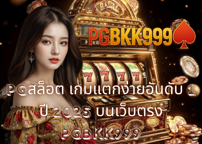 PGสล็อต เกมแตกง่ายอันดับ 1 ปี 2025 บนเว็บตรง PGBKK999