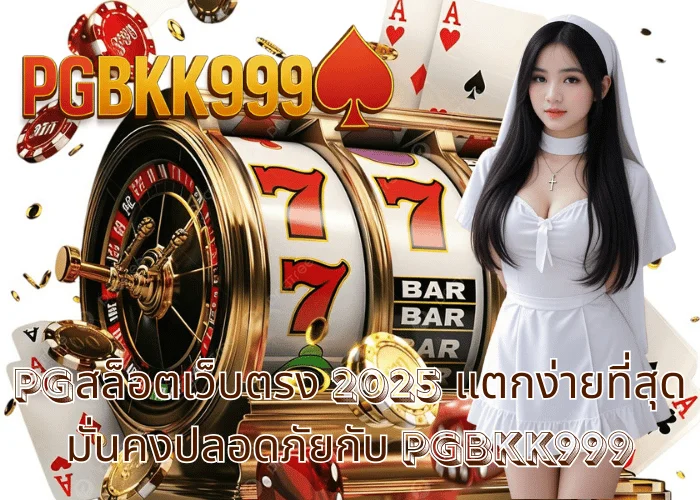 PGสล็อตเว็บตรง 2025 แตกง่ายที่สุด มั่นคงปลอดภัยกับ PGBKK999