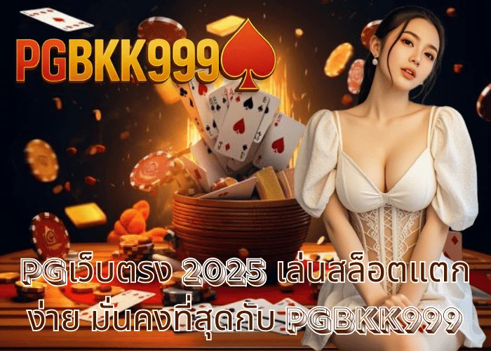 PGเว็บตรง 2025 เล่นสล็อตแตกง่าย มั่นคงที่สุดกับ PGBKK999