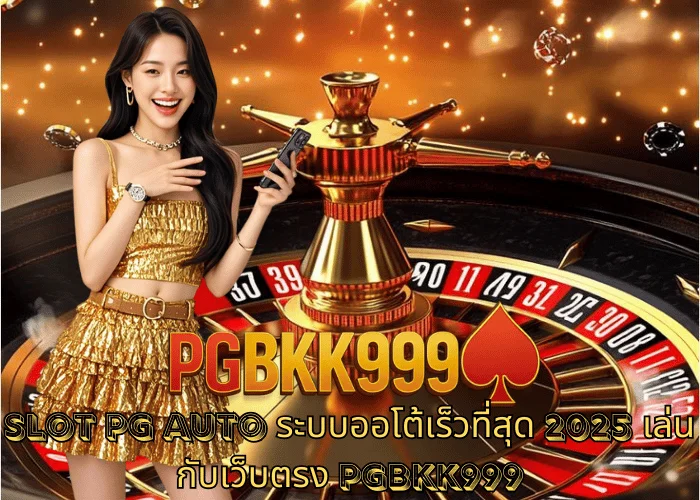 Slot PG Auto ระบบออโต้เร็วที่สุด 2025 เล่นกับเว็บตรง PGBKK999