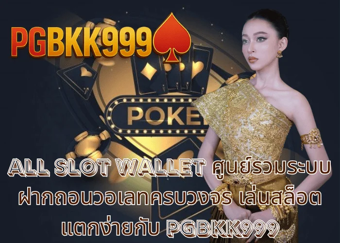 all slot wallet ศูนย์รวมระบบฝากถอนวอเลทครบวงจร เล่นสล็อตแตกง่ายกับ PGBKK999