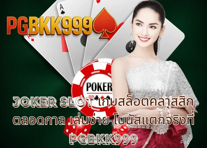 joker slot เกมสล็อตคลาสสิกตลอดกาล เล่นง่าย โบนัสแตกจริงที่ PGBKK999