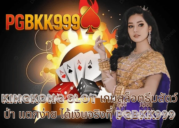 kingkong slot เกมสล็อตธีมสัตว์ป่า แตกง่าย ได้เงินจริงที่ PGBKK999