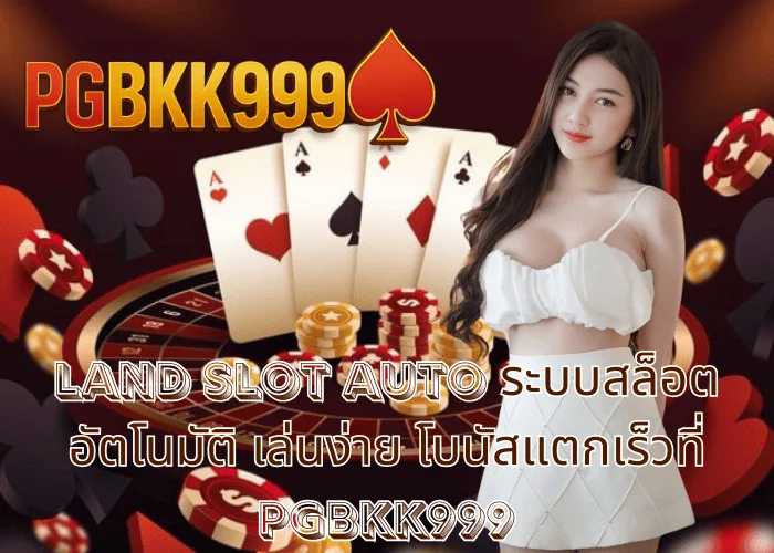 land slot auto ระบบสล็อตอัตโนมัติ เล่นง่าย โบนัสแตกเร็วที่ PGBKK999