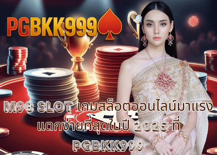 m98 slot เกมสล็อตออนไลน์มาแรง แตกง่ายที่สุดในปี 2025 ที่ PGBKK999