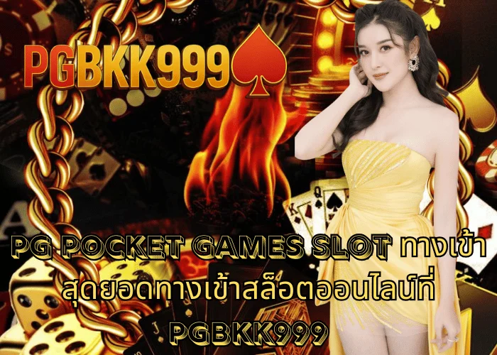 pg pocket games slot ทางเข้า สุดยอดทางเข้าสล็อตออนไลน์ที่ PGBKK999