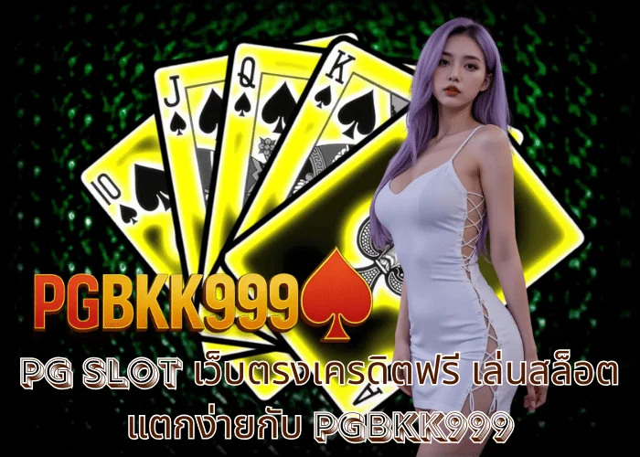 pg slot เว็บตรงเครดิตฟรี เล่นสล็อตแตกง่ายกับ PGBKK999