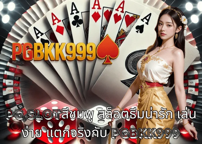 pg slotสีชมพู สล็อตธีมน่ารัก เล่นง่าย แตกจริงกับ PGBKK999