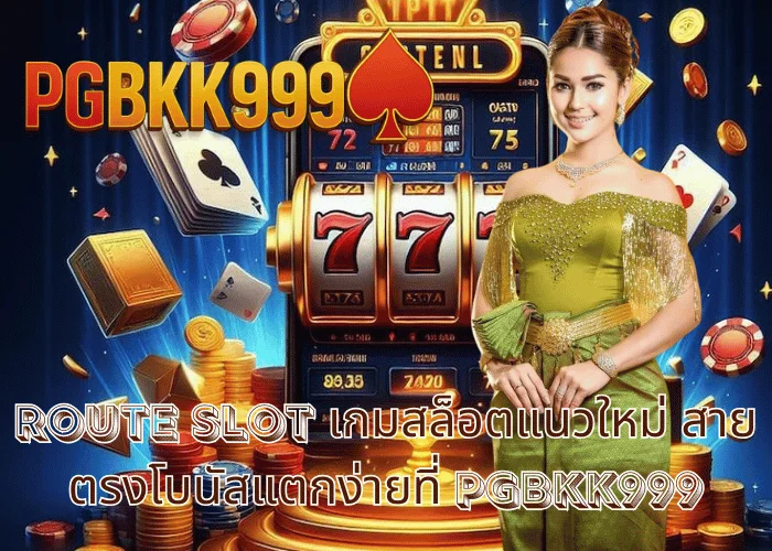 route slot เกมสล็อตแนวใหม่ สายตรงโบนัสแตกง่ายที่ PGBKK999