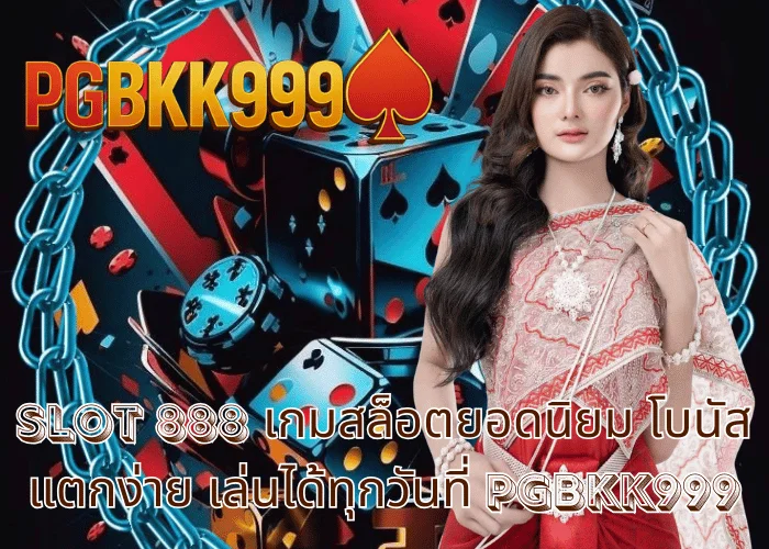 slot 888 เกมสล็อตยอดนิยม โบนัสแตกง่าย เล่นได้ทุกวันที่ PGBKK999