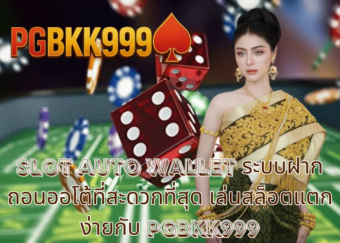 slot auto wallet ระบบฝากถอนออโต้ที่สะดวกที่สุด เล่นสล็อตแตกง่ายกับ PGBKK999