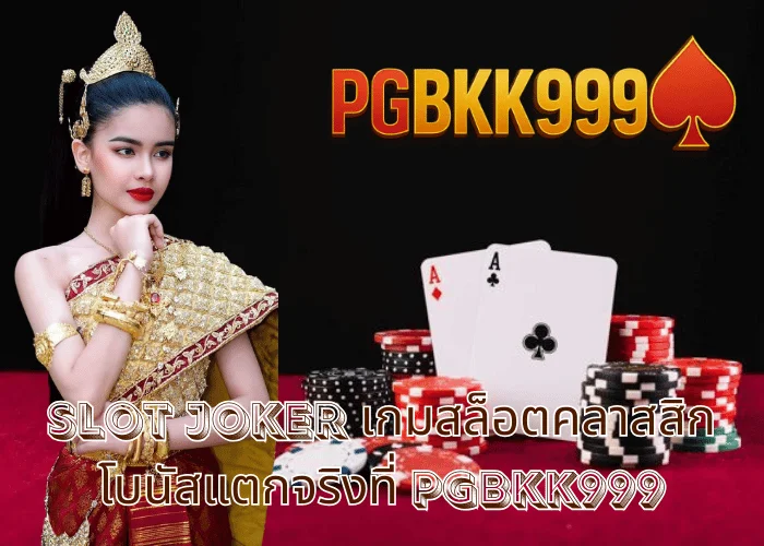 slot joker เกมสล็อตคลาสสิก โบนัสแตกจริงที่ PGBKK999