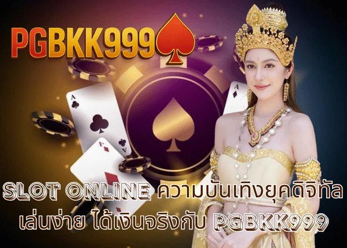 slot online ความบันเทิงยุคดิจิทัล เล่นง่าย ได้เงินจริงกับ PGBKK999