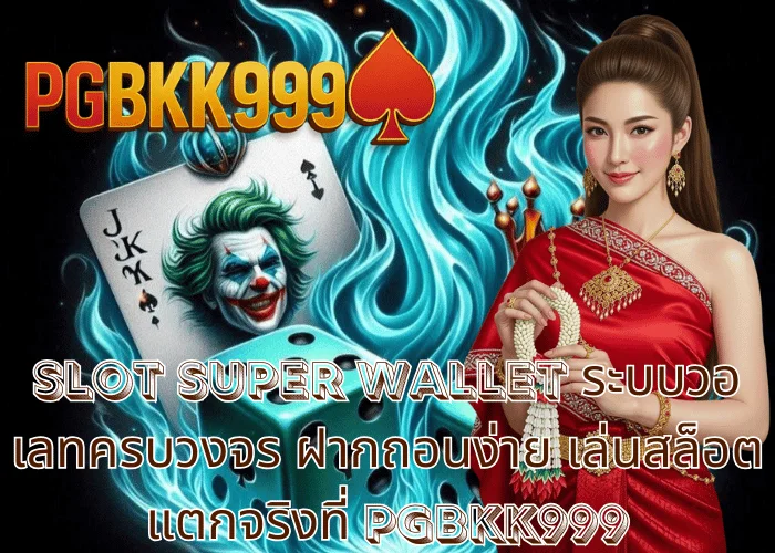 slot super wallet ระบบวอเลทครบวงจร ฝากถอนง่าย เล่นสล็อตแตกจริงที่ PGBKK999