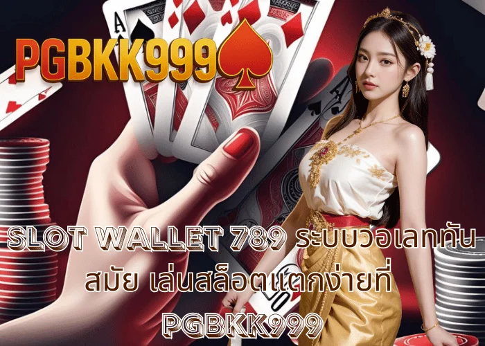 slot wallet 789 ระบบวอเลททันสมัย เล่นสล็อตแตกง่ายที่ PGBKK999