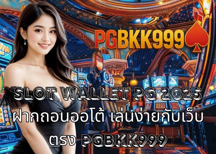 slot wallet PG 2025 ฝากถอนออโต้ เล่นง่ายกับเว็บตรง PGBKK999