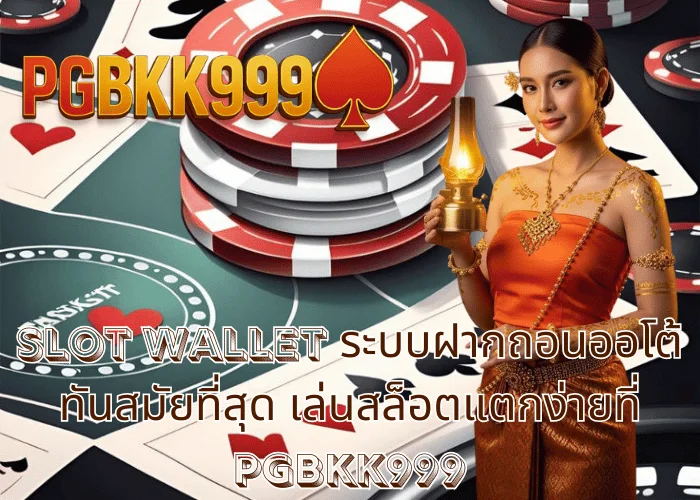 slot wallet ระบบฝากถอนออโต้ทันสมัยที่สุด เล่นสล็อตแตกง่ายที่ PGBKK999