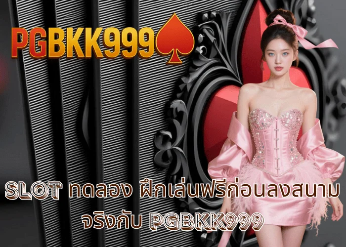 slot ทดลอง ฝึกเล่นฟรีก่อนลงสนามจริงกับ PGBKK999