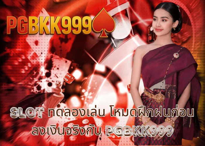 slot ทดลองเล่น โหมดฝึกฝนก่อนลงเงินจริงกับ PGBKK999